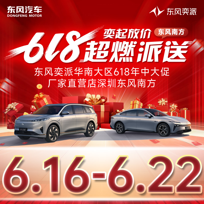 06.22 東風奕派618奕價到底 超燃派送 東風奕派華南大區618年中大促—廠家直營店深圳東風南方