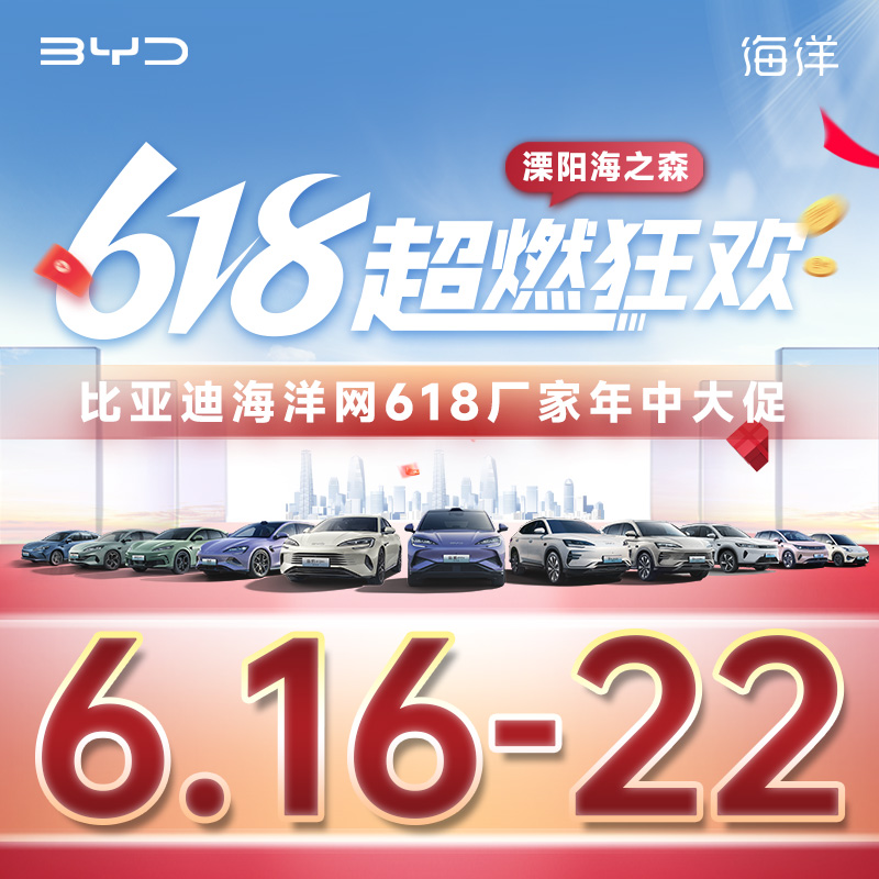 6.22 比亞迪海洋網618超燃派送 618廠家年中大促—溧陽海之森站