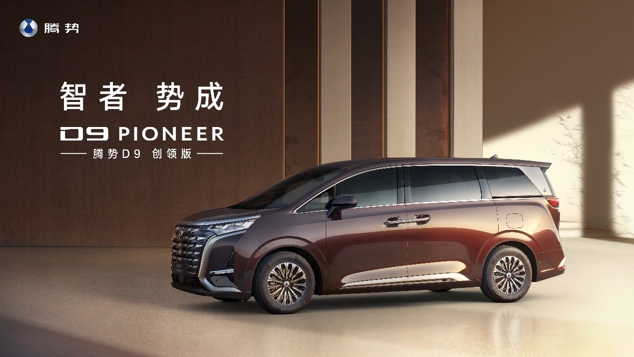 新能源MPV銷冠升級(jí)上市 2024款騰勢(shì)D9售價(jià)33.98萬(wàn)元起