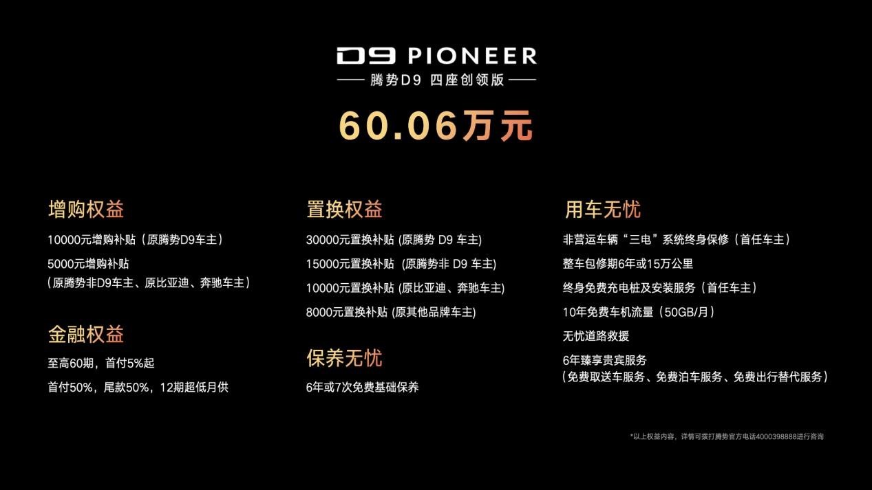 新能源MPV銷冠升級(jí)上市 2024款騰勢(shì)D9售價(jià)33.98萬(wàn)元起