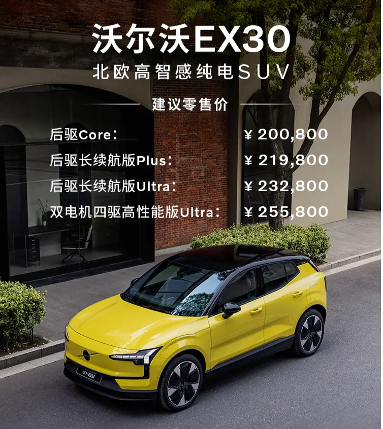 主打綠色時(shí)尚的小型純電SUV 沃爾沃EX30售價(jià)20.08-25.58萬元