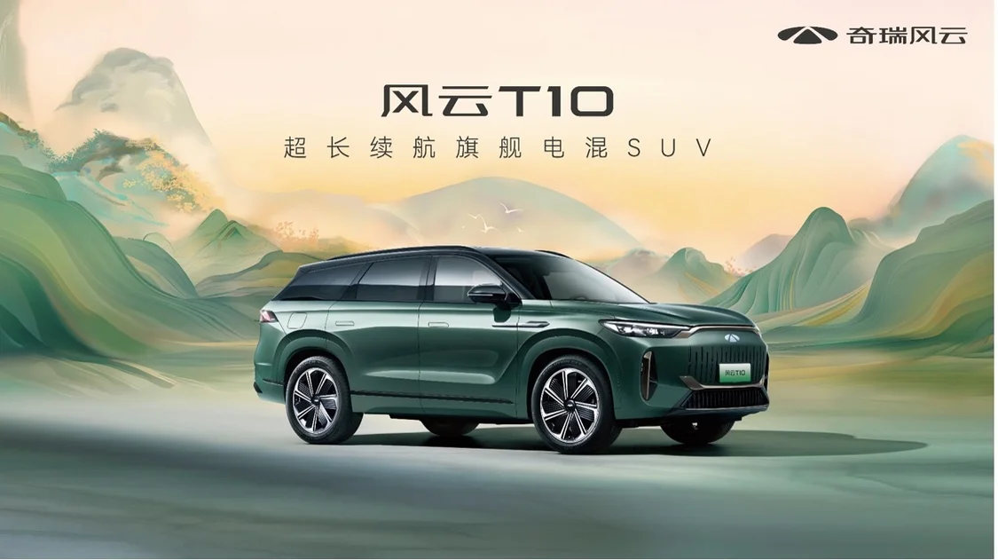 超長續(xù)航！五座/六座可選 奇瑞風(fēng)云T10正式上市，售18.99萬元起